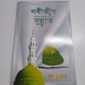 nobijir sunnat - mufti muhammad habib samdani - 80 page - mina book- islamic book. 