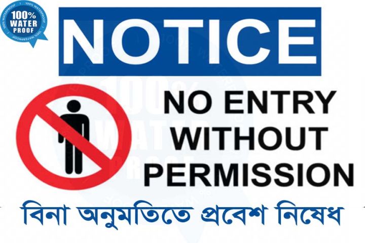 No%20Entry%20Without%20Permission%20Vinyl%20Stickers%20In%20English%20&%20Bangla%20For%20Offices%20&%20Companies%20%20Size%2012%20Inch*%20X%208%20Inch%20-%20Image%202