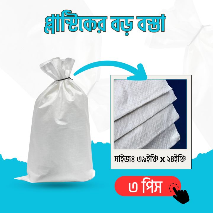 Plastic Bosta প্লাস্টিকের খালি বস্তা 39 ইঞ্ছি x 24 ইঞ্ছি (3.25 x 2 ফিট) - 3 Pcs