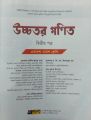 Higher Math 2nd Paper - October 2021 Edition - Ashim Kumar Saha - Class XI-XII - Gonit by Akkharpatra for HSC - উচ্চ মাধ্যমিক উচ্চতর গণিত দ্বিতীয় পত্র - অসীম কুমার সাহা - অক্ষরপত্র প্রকাশনী(null). 