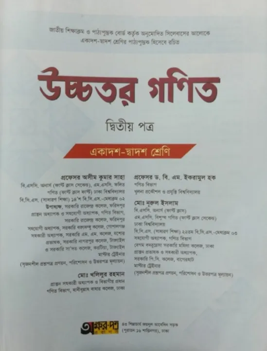 Higher%20Math%202nd%20Paper%20-%20October%202021%20Edition%20-%20Ashim%20Kumar%20Saha%20-%20Class%20XI-XII%20-%20Gonit%20by%20Akkharpatra%20for%20HSC%20-%20%E0%A6%89%E0%A6%9A%E0%A7%8D%E0%A6%9A%20%E0%A6%AE%E0%A6%BE%E0%A6%A7%E0%A7%8D%E0%A6%AF%E0%A6%AE%E0%A6%BF%E0%A6%95%20%E0%A6%89%E0%A6%9A%E0%A7%8D%E0%A6%9A%E0%A6%A4%E0%A6%B0%20%E0%A6%97%E0%A6%A3%E0%A6%BF%E0%A6%A4%20%E0%A6%A6%E0%A7%8D%E0%A6%AC%E0%A6%BF%E0%A6%A4%E0%A7%80%E0%A6%AF%E0%A6%BC%20%E0%A6%AA%E0%A6%A4%E0%A7%8D%E0%A6%B0%20-%20%E0%A6%85%E0%A6%B8%E0%A7%80%E0%A6%AE%20%E0%A6%95%E0%A7%81%E0%A6%AE%E0%A6%BE%E0%A6%B0%20%E0%A6%B8%E0%A6%BE%E0%A6%B9%E0%A6%BE%20-%20%E0%A6%85%E0%A6%95%E0%A7%8D%E0%A6%B7%E0%A6%B0%E0%A6%AA%E0%A6%A4%E0%A7%8D%E0%A6%B0%20%E0%A6%AA%E0%A7%8D%E0%A6%B0%E0%A6%95%E0%A6%BE%E0%A6%B6%E0%A6%A8%E0%A7%80(null)%20-%20Image%203