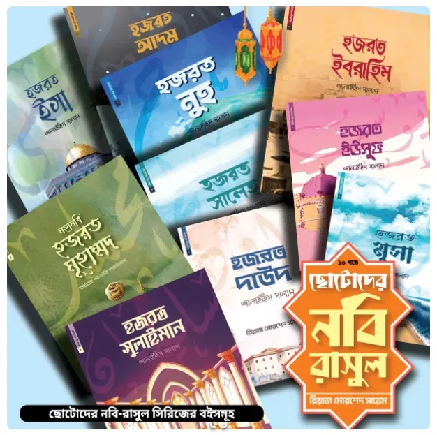 Chotoder Ramayan Chotoder Nabi Rasul Series (Bangla Islamic Book for Kids) – 10 Prophet ...