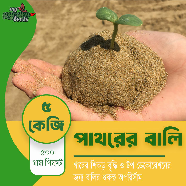 পাথরের বালি 5kg / Natural Stone Sand for Plants / Organic Growing Media