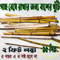 বাঁশের খুঁটি 2 ft (১৫ পিস) / Bamboo Stick 2 ft (15 pcs) / Durable Plant Support Stick. 