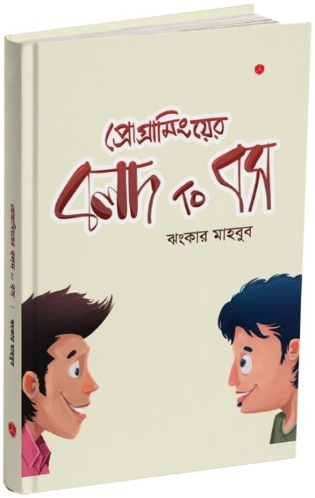 Programming-er%20Bolod%20to%20Boss%20By%20Jhankar%20Mahbub%20-%20Image%203