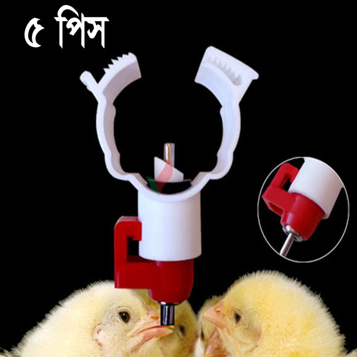 5pcs Chicken Clip Nipple drinker
