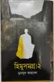 Himu Somogro 1 & Himu Somogro 2  by Humayun Ahmed, .Bangla Novel Book Boi. 