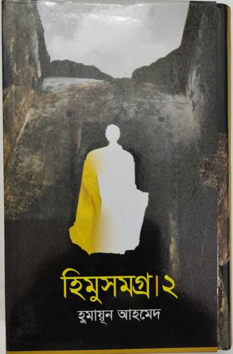 Himu%20Somogro%201%20&%20Himu%20Somogro%202%20%20by%20Humayun%20Ahmed,%20.Bangla%20Novel%20Book%20Boi%20-%20Image%205
