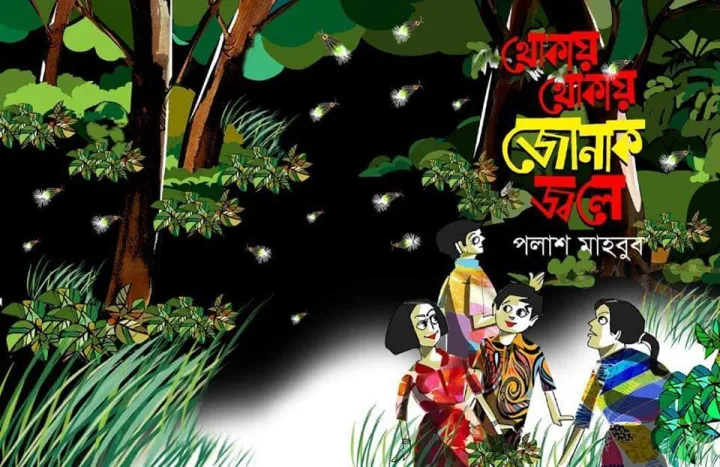 Thokay%20Thokay%20Jonak%20Jwole%20-%20Palash%20Mahbub%20-%20Image%202