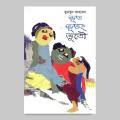 ভূত ভুতং ভূতৌ: হুমায়ূন আহমেদ. 