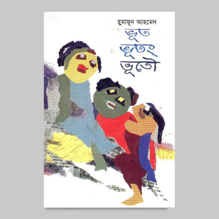 ভূত ভুতং ভূতৌ: হুমায়ূন আহমেদ