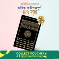 47 Surah - Odhik Fojilotpurno & protidiner aamoler jonno - 176 page - color coded - art paper - mina book house - islamic book.
