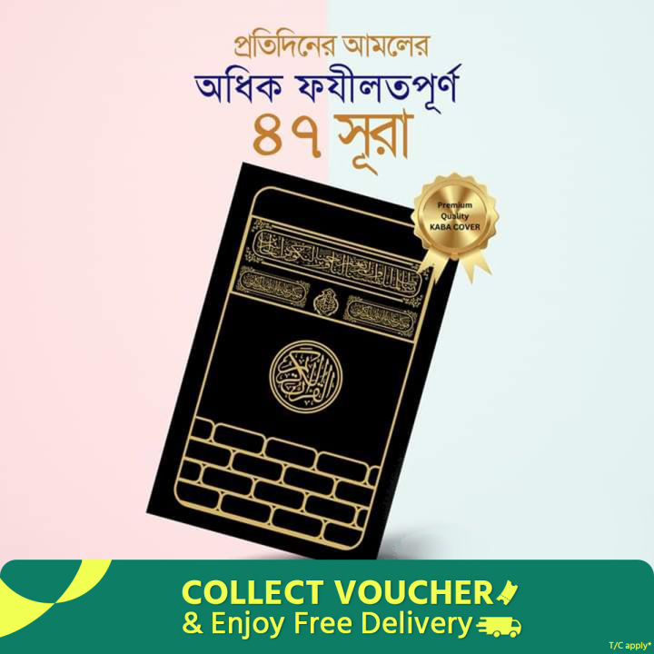 47 Surah - Odhik Fojilotpurno & protidiner aamoler jonno - 176 page - color coded - art paper - mina book house - islamic book