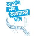 আপনি নন অভ্যাসের দাস (পেপারব্যাক). 