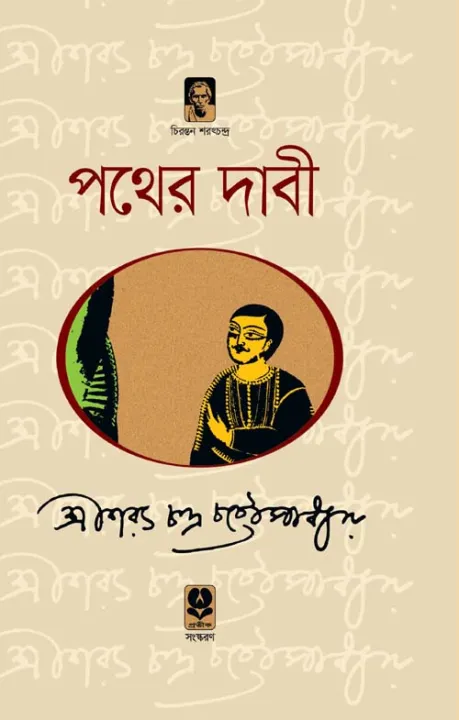 Pather%20Dabi%20-%20Image%202