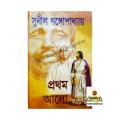Prothom Alo ( প্রথম আলো ) By Sunil Gangopadhyay - Book. 