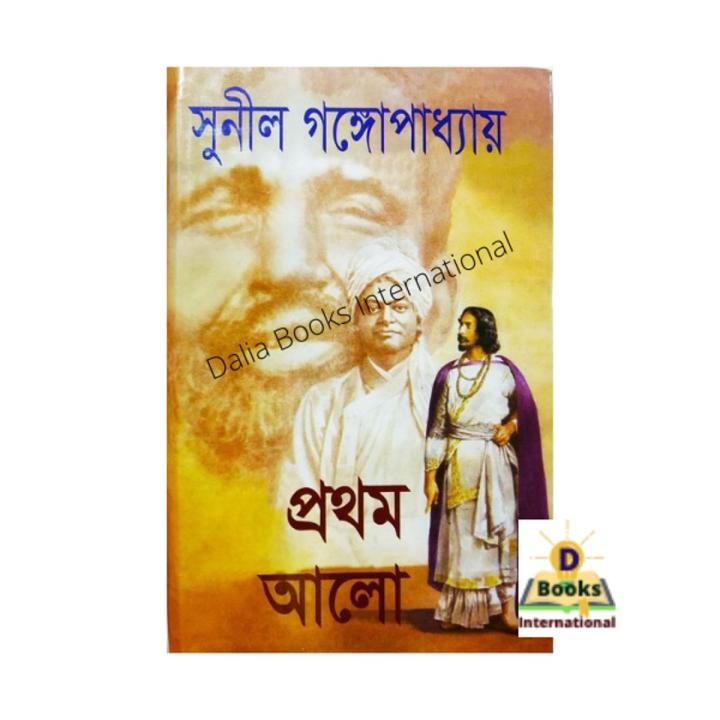 Prothom Alo ( প্রথম আলো ) By Sunil Gangopadhyay - Book