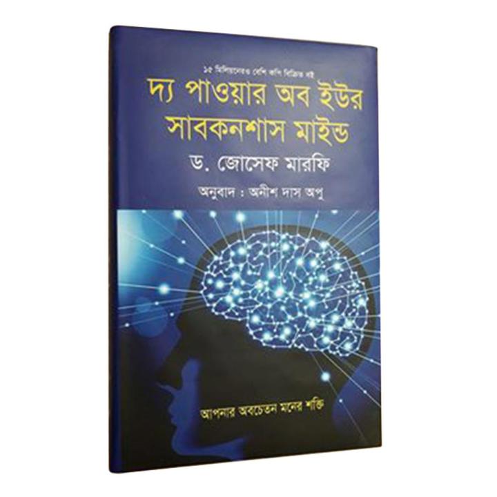 The Power of Your Subconscious Mind (Bengali)