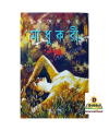 Madhukari ( মাধুকরী) by Buddhadeb Guha. 
