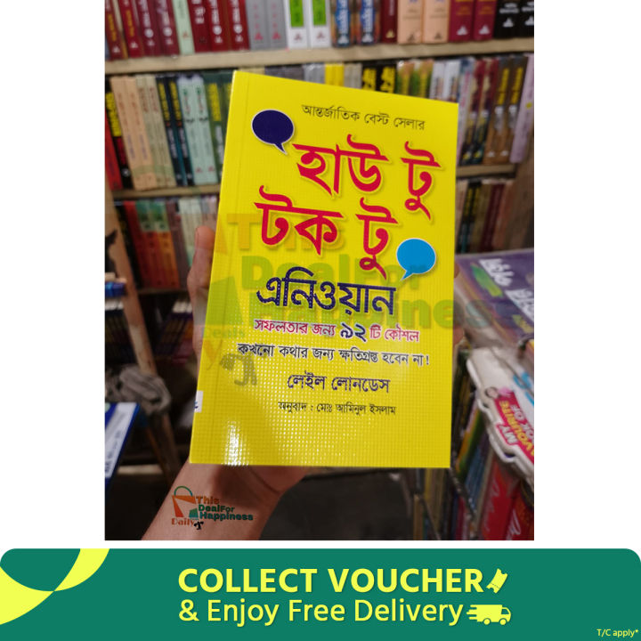 হাউ টু টক টু এনিওয়ান ( বাংলা অনুবাদ : আমিনুল ইসলাম ) পেপারব্যাক