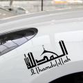 Alhamdulillah Islamic Calligraphy Art Car Stickers Vinyl Decals 20CM*12CM. 