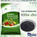 (Free Delivery) Humic Acid For Plant - 25/50/100/200 gm Pack - হিউমিক এসিড গাছে ব্যাবহারের জন্য.