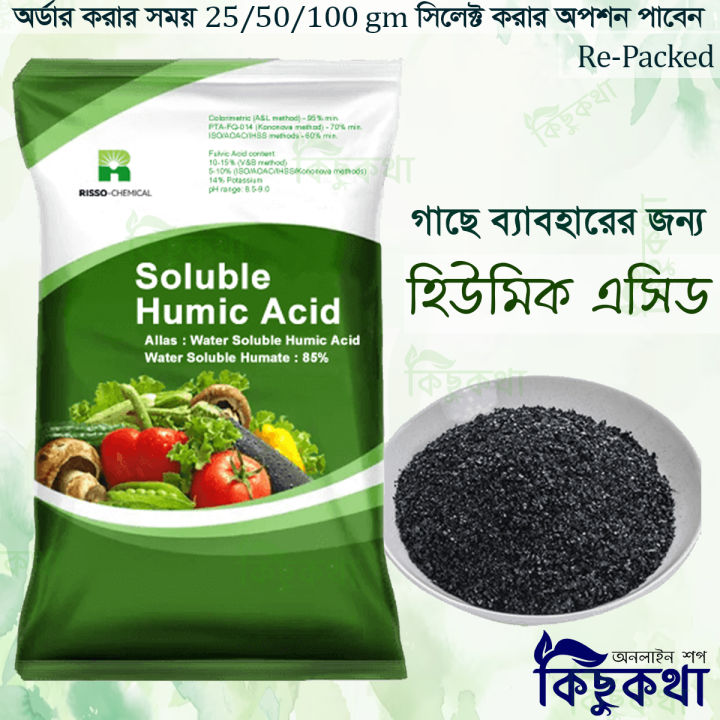 (Free Delivery) Humic Acid For Plant - 25/50/100/200 gm Pack - হিউমিক এসিড গাছে ব্যাবহারের জন্য