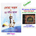 2 PCS Books Doa Durud 24 Hours Amol and 99 Names of Allah Munajat With Bangla Meaning Daily Sunnah of Prophet Mohammad (SAW) Aiatul Kurci Sura Asmaul Husna Fojilot Prayer Islamic Hasne Hasil Muslim Educational Amazing Religious Gift for Everyone Combo Set. 