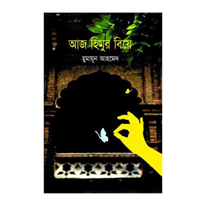 Aj Himur Biye by Humayun Ahmed