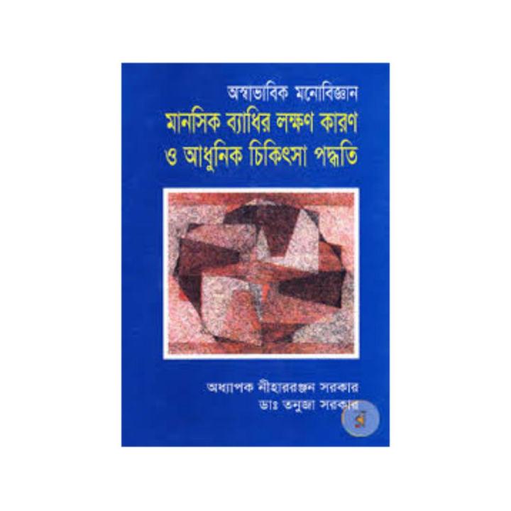 অস্বাভাবিক মনোবিজ্ঞান : মানসিক ব্যাধির লক্ষণ কারণ ও আধুনিক চিকিৎসা ...