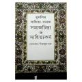 মুসলিম সাহিত্য-সমাজ : সমাজচিন্তা ও সাহিত্যকর্ম: ড. খোন্দকার সিরাজুল হক. 