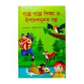 Golpa golpa shikha o updeshmolok golpo (গল্পে গল্পে শিক্ষা ও উপদেশমূলক গল্প) by সাজিদুর রহমান. 