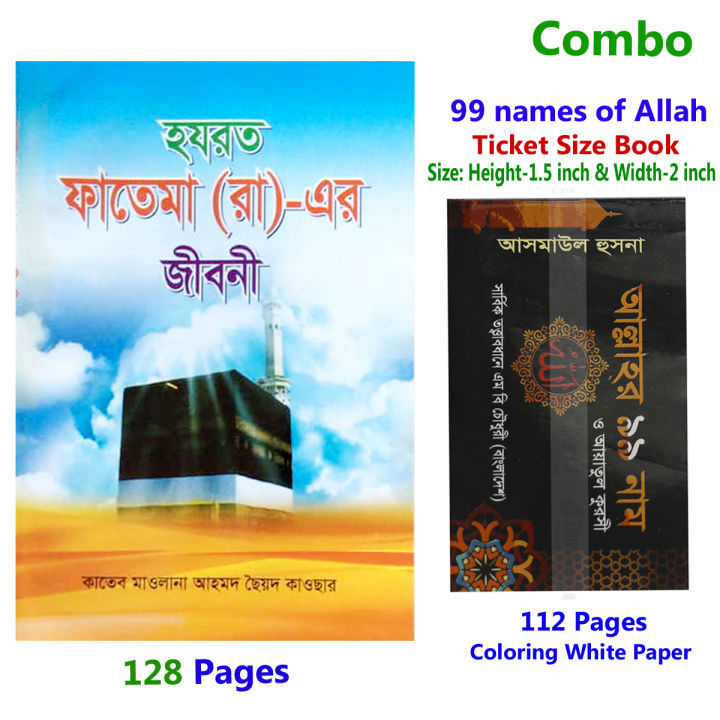 2 PCS Books Biography of Hazrat Ma Fatima (RA) and 99 Names of Allah (Ticket Size) Daughter of the Prophet Muhammad (PBUH) Educational Religious Jiboni Boi Awesome Gift Item Combo Offering