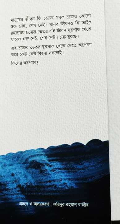 Opekkha,%20by%20Humayun%20Ahmed%20-%20Image%203