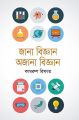 জানা বিজ্ঞান অজানা বিজ্ঞান (হার্ডকভার). 