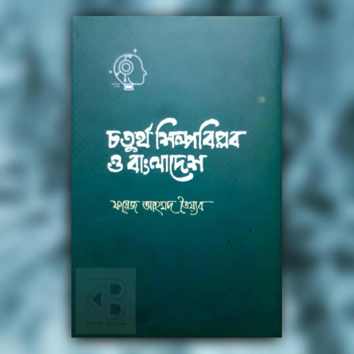 Chaturtha Shilpabiplob o Bangladesh, চতুর্থ শিল্পবিপ্লব ও বাংলাদেশ ...