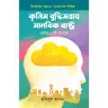 কৃত্রিম বুদ্ধিমত্তায় মানবিক রাষ্ট্র By (author) রকিবুল হাসান. 