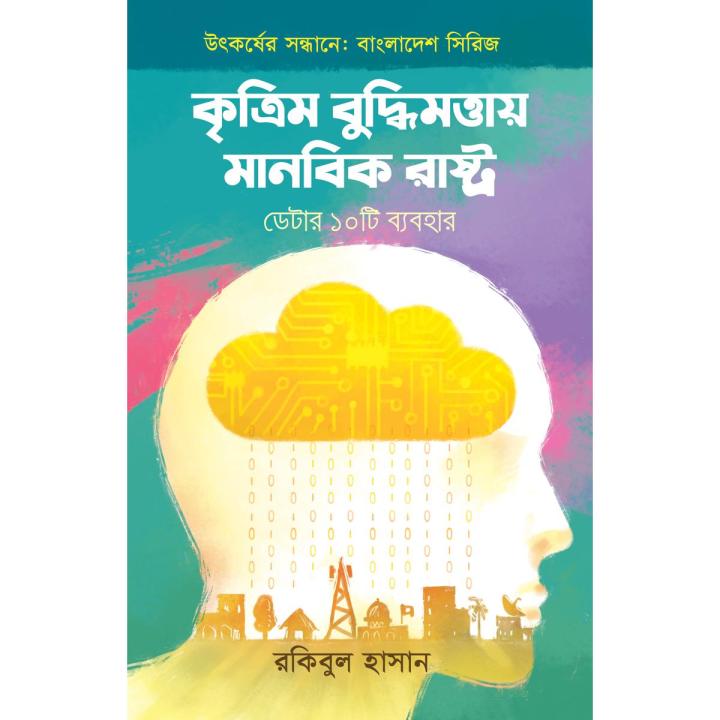 কৃত্রিম বুদ্ধিমত্তায় মানবিক রাষ্ট্র By (author) রকিবুল হাসান