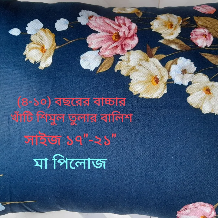 Shimul%20Tular%20Balish%20(%20%E0%A6%B6%E0%A6%BF%E0%A6%AE%E0%A7%81%E0%A6%B2%20%E0%A6%A4%E0%A7%81%E0%A6%B2%E0%A6%BE%E0%A6%B0%20%E0%A6%B9%E0%A7%87%E0%A6%A1%20%E0%A6%AA%E0%A6%BF%E0%A6%B2%E0%A7%8B)%20%20%E0%A7%A9-%E0%A7%A7%E0%A7%A6%20%E0%A6%AC%E0%A6%9B%E0%A6%B0%E0%A7%87%E0%A6%B0%20%E0%A6%AC%E0%A6%BE%E0%A6%9A%E0%A7%8D%E0%A6%9A%E0%A6%BE%E0%A6%B0%20%E0%A6%9C%E0%A6%A8%E0%A7%8D%E0%A6%AF%E0%A5%A4%20Size%2017"/21"%20-%20Image%202