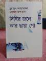 Dighir Jole Kar Chaya Go by Humayun Ahmed. 