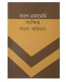 বাংলা একাডেমি সংক্ষিপ্ত বাংলা অভিধান  (Bangla Academy Concise Bengali Dictionary). 