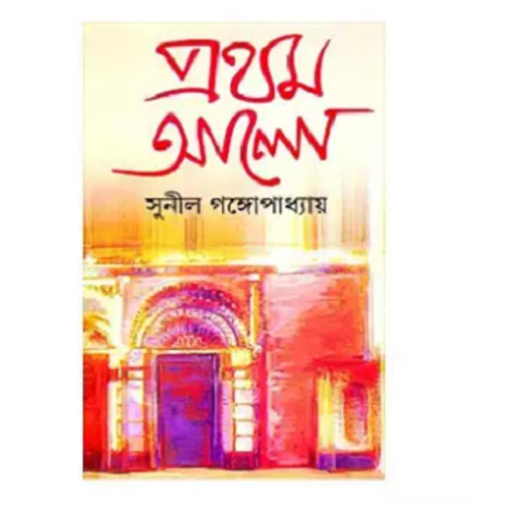Prothom Alo by Sunil Gongopaddhay (Full Set) | Daraz.com.bd