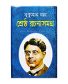 Shrestha Rochona somogro  (শ্রেষ্ঠ রচনা সমগ্র )  by Sukumar Ray. 