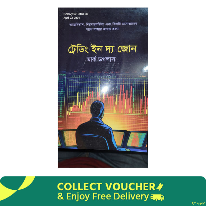 ট্রেডিং ইন দ্য জোন বাই মার্ক ডগলাস (বাংলা অনুবাদ বাই আব্দুল লতিফ)