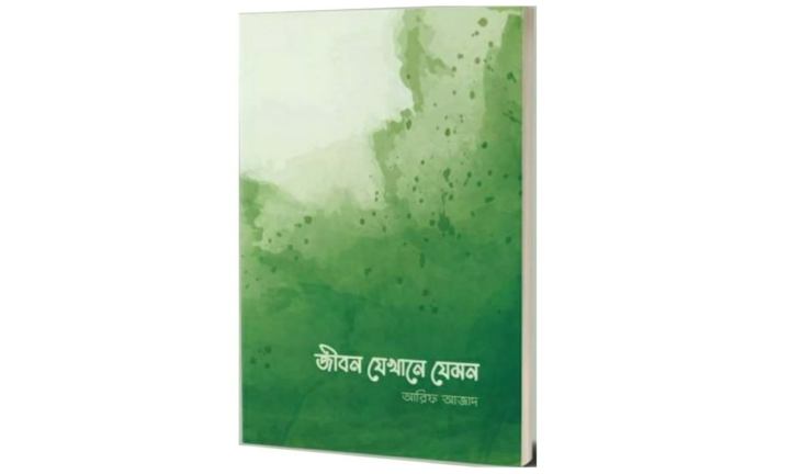 %E0%A6%9C%E0%A7%80%E0%A6%AC%E0%A6%A8%20%E0%A6%AF%E0%A7%87%E0%A6%96%E0%A6%BE%E0%A6%A8%E0%A7%87%20%E0%A6%AF%E0%A7%87%E0%A6%AE%E0%A6%A8-Jibon%20Jekhane%20Jemon%20(%E0%A6%AA%E0%A7%87%E0%A6%AA%E0%A6%BE%E0%A6%B0%E0%A6%AC%E0%A7%8D%E0%A6%AF%E0%A6%BE%E0%A6%95)%20by%20%E0%A6%86%E0%A6%B0%E0%A6%BF%E0%A6%AB%20%E0%A6%86%E0%A6%9C%E0%A6%BE%E0%A6%A6%20-%20Image%203