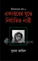 একাত্তরের যুদ্ধে নির্যাতিত নারী by সুরমা জাহিদ. 