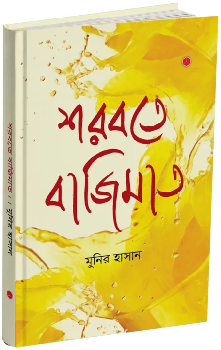 Sarbate%20Bajimat%20By%20Munir%20Hasan%20-%20Image%203