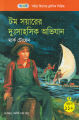 টম সয়ারের দুঃসাহসিক অভিযান (পেপারব্যাক). 