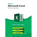 Mastering Microsoft Excel - মাস্টারিং মাইক্রোসফট এক্সেল by মুহম্মদ আনোয়ার হোসেন ফকির. 