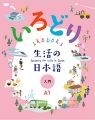 IRODORI Japanese for Life in Japan (3 Books Package) (black and white). 